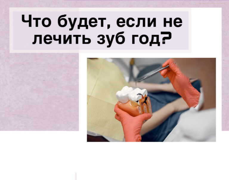 Что будет, если не лечить зуб год?