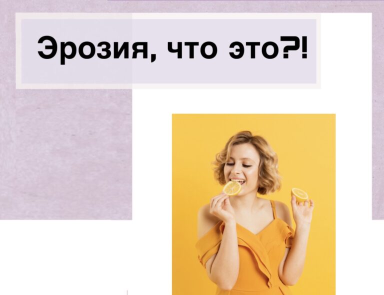 Эрозия на зубе, что это?!